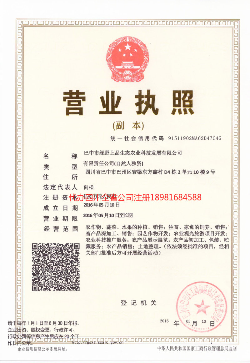 武夷山武夷山绿野上品生态农业科技发展有限公司